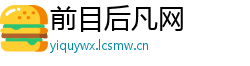 前目后凡网